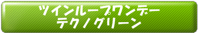 tekunogureen.png